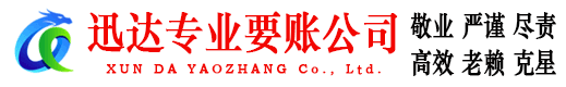 惠来迅达清债公司